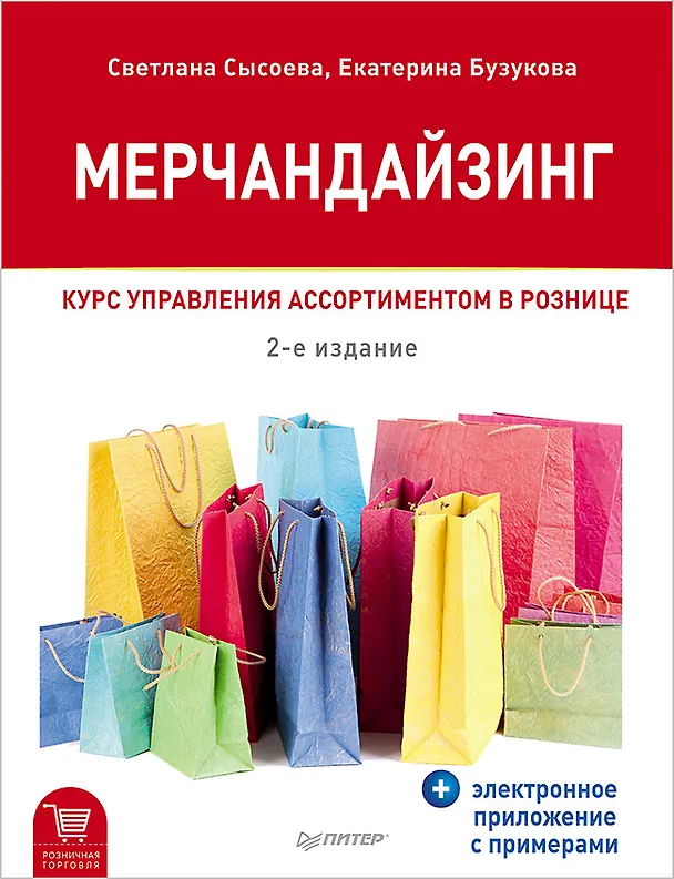 Книга Мерчандайзинг. Курс управления ассортиментом в рознице (+электронное приложение с примерами). 2-е изд. (Светлана Сысоева) — 1