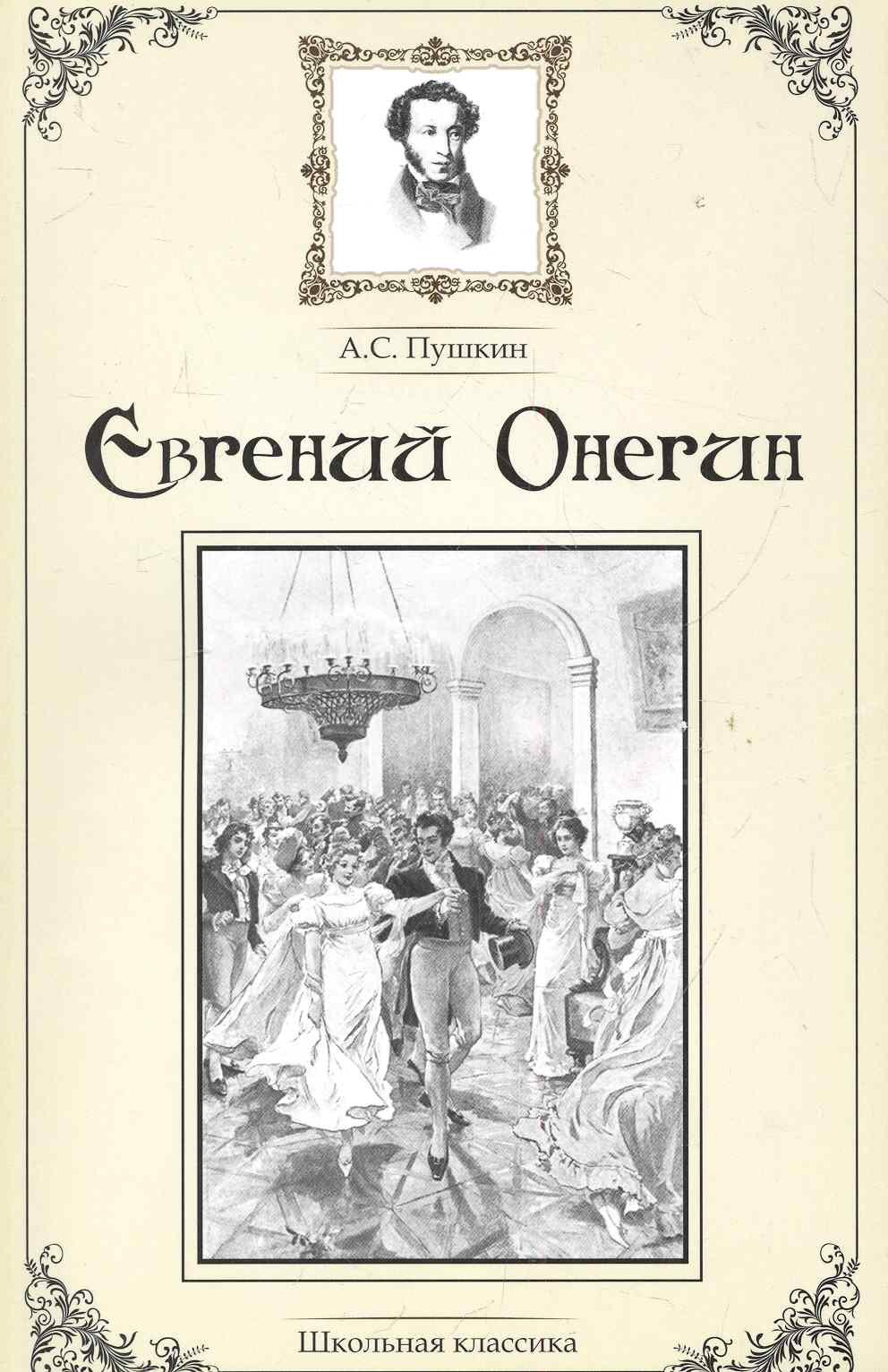 

Евгений Онегин.