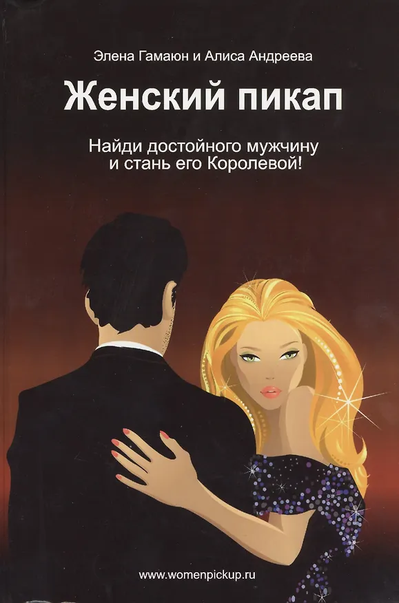 Книга Женский пикап. Как найти достойного мужчину и стать его Королевой! Эксклюзивная настольная книга для женщин () — 1
