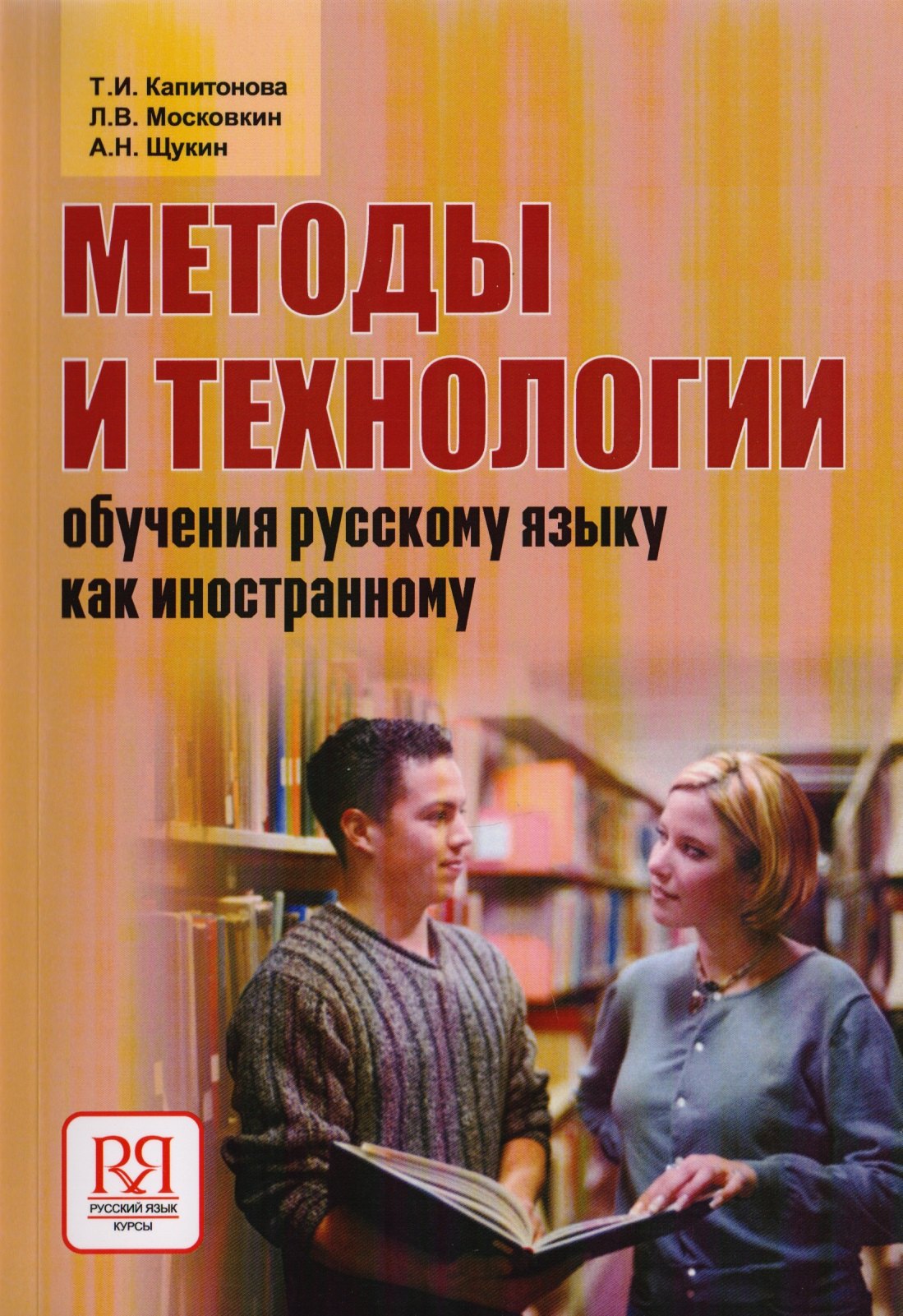 

Методы и технологии обучения русскому языку как иностранному