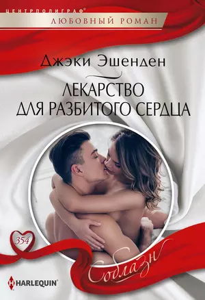 Лекарство для разбитого сердца — 2803161 — 1