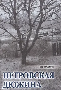 Петровская дюжина