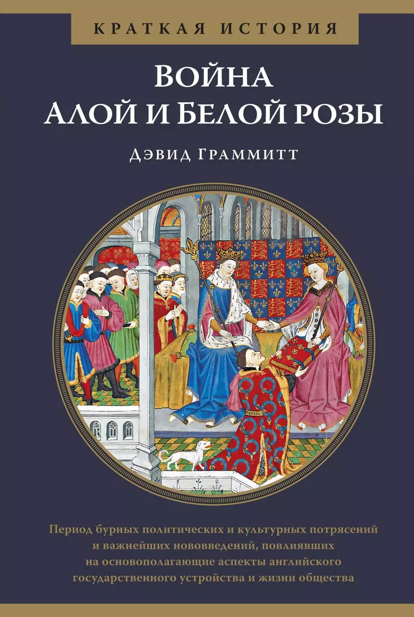 Война Алой и Белой розы (Дэвид Граммитт) - купить книгу с доставкой в  интернет-магазине «Читай-город». ISBN: 978-5-389-14651-8