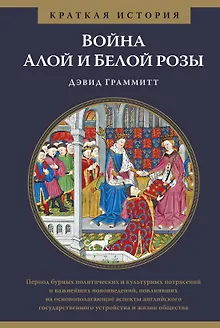 Война Алой и Белой розы. Краткая история