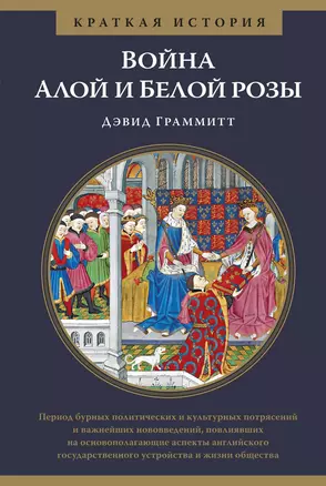 Война Алой и Белой розы. Краткая история — 2798550 — 1