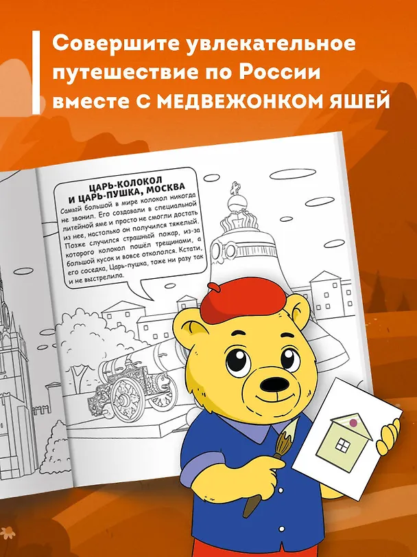 Книга Россия для детей. Путеводитель-раскраска по главным достопримечательностям нашей страны (от 6 до 10 лет) (Е. Конькова) — 7