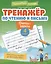 Тренажёр по чтению и письму: 4 класс: дети-герои — 3116117 — 1