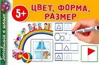 Цвет. Форма. Размер