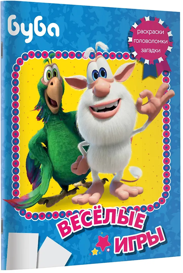 Книга Буба. Весёлые игры () — 6