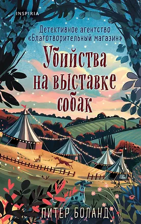 Книга Убийства на выставке собак. Детективное агентство «Благотворительный магазин» (#3) (Питер Боланд)
