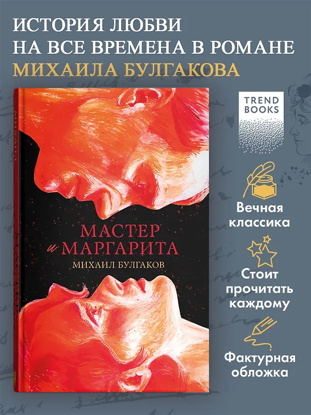 Книга Мастер и Маргарита. Классика Trendbooks (Михаил Булгаков) — 3