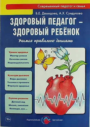 Книга Здоровый педагог - здоровый ребенок. Учимся правильно дышать: практическое руководство (Валентина Демидова)
