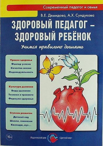 Книга Здоровый педагог - здоровый ребенок. Учимся правильно дышать: практическое руководство (Валентина Демидова) — 1