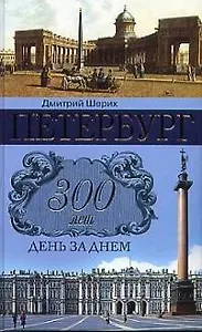 Петербург 300 лет день за днем