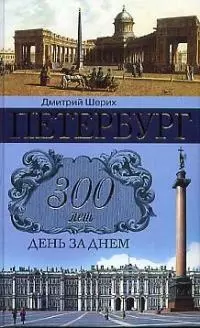 Петербург. 300 лет день за днем — 1812679 — 1