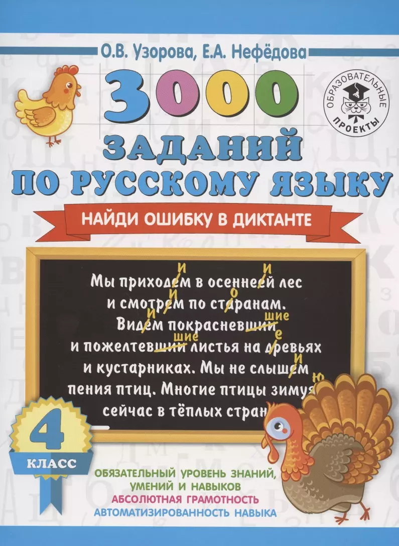 3000 заданий по русскому языку. Найди ошибку в диктанте. 4 класс (Елена  Нефедова, Ольга Узорова) - купить книгу с доставкой в интернет-магазине  «Читай-город». ISBN: 978-5-17-123405-8