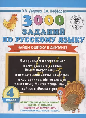 3000 заданий по русскому языку. Найди ошибку в диктанте. 4 класс — 2809674 — 1