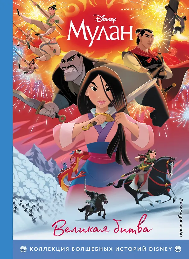 Книга Мулан. Великая битва. Книга для чтения с цветными картинками () — 1