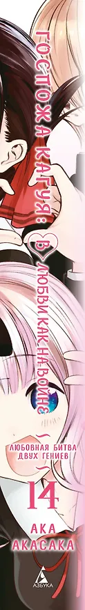 Госпожа Кагуя: в любви как на войне. Книга 14 (Том 27, 28) - Любовная битва двух гениев. (Kaguya-sama Love Is War). Манга 3042710 — 2