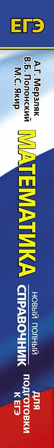 Книга ЕГЭ. Математика. Новый полный справочник для подготовки к ЕГЭ (Аркадий Мерзляк) — 3