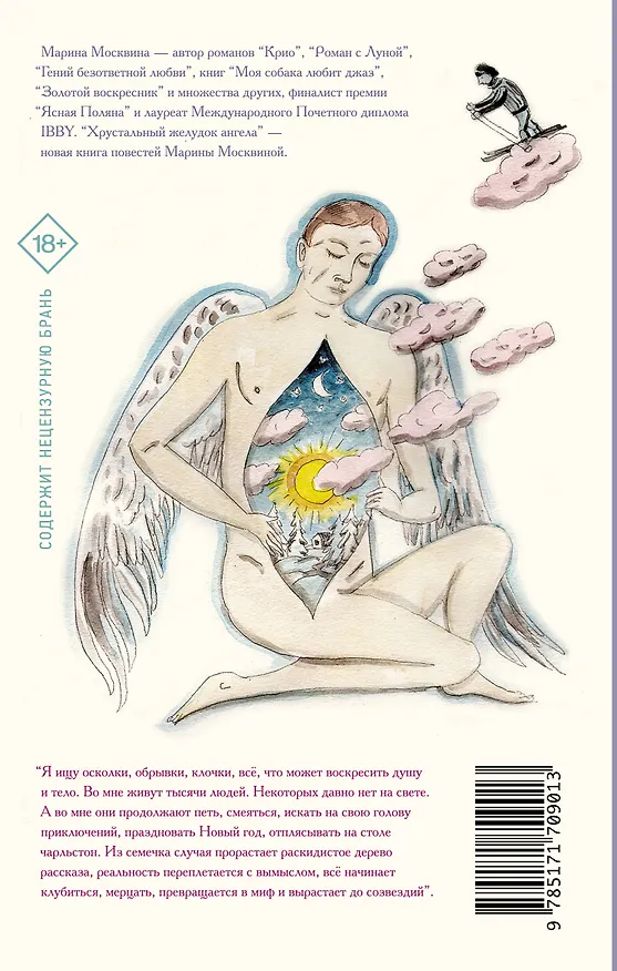 Книга Хрустальный желудок ангела (Марина Москвина) — 2