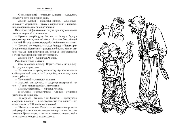 Книга Тайна третьей планеты. Пашка-троглодит. Приключения Алисы (илл. Е. Мигунова) (Кир Булычев) — 25
