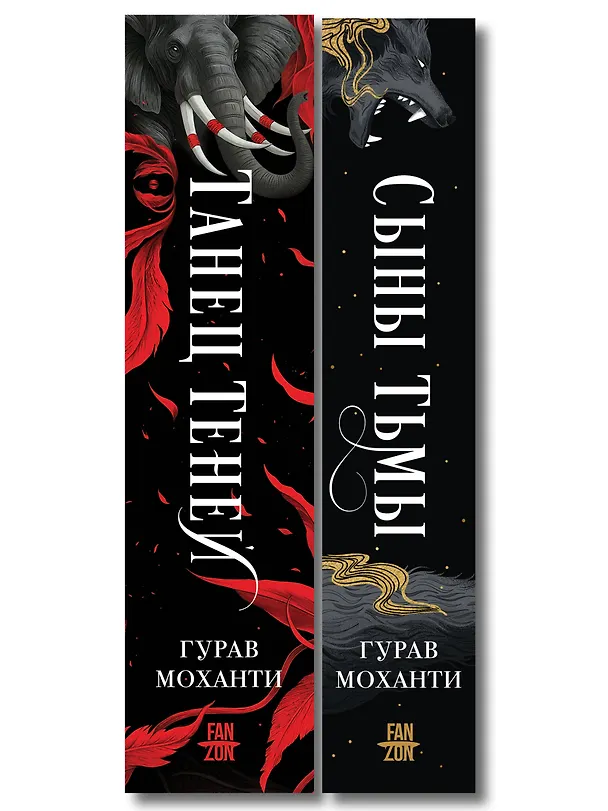 Книга Комплект из 2-х книг (Сыны Тьмы + Танец теней) (Гурав Моханти) — 3