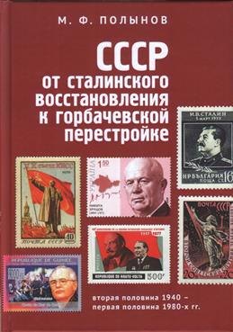 

СССР: от сталинского восстановления к горбачевской перестройке. Вторая половина 1940-х – первая половина 1980-х гг.