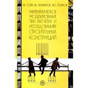 Математическое моделирование при расчетах и исследованиях строительных конструкций. Горев В. (КноРус)