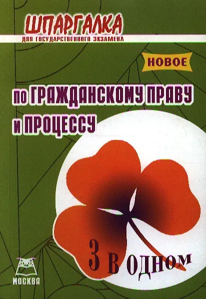 Книга Шпаргалка для государственного экзамена по гражданскому праву и процессу (3 в 1) () — 1