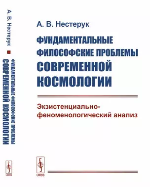 Фундаментальные философские проблемы современной космологии: Экзистенциально-феноменологический анал — 2625036 — 1