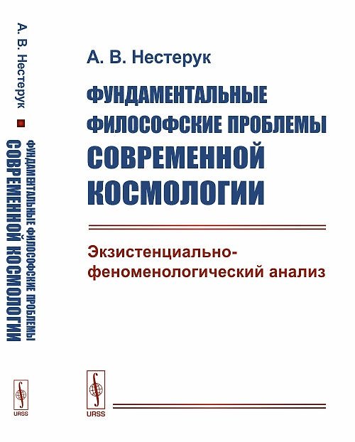 Книга Фундаментальные философские проблемы современной космологии: Экзистенциально-феноменологический анал () — 1