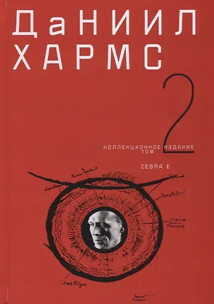 Книга Коллекционное издание т2/2тт (Хармс) (Даниил Хармс)