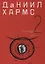 Коллекционное издание т2/2тт (Хармс) — 2656206 — 1