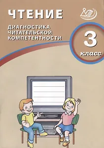 Чтение. 3 класс. Диагностика читательской компетентности: учебное пособие. ФГОС. 2-е издание, исправленное