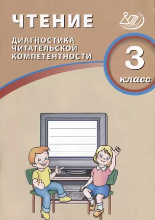 Чтение. 3 класс. Диагностика читательской компетентности: учебное пособие. ФГОС. 2-е издание, исправленное — 2674741 — 1