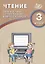 Чтение. 3 класс. Диагностика читательской компетентности: учебное пособие. ФГОС. 2-е издание, исправленное — 2674741 — 1