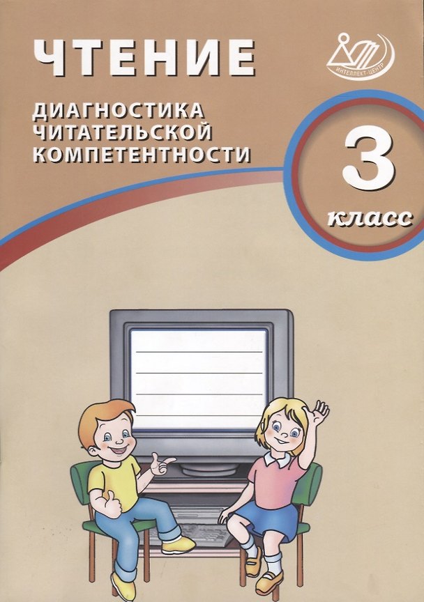 Книга Чтение. 3 класс. Диагностика читательской компетентности: учебное пособие. ФГОС. 2-е издание, исправленное (О. Долгова) — 1