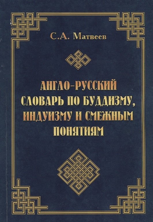 Книга Англо-русский словарь по буддизму, индуизму и смежным понятиям (Сергей Матвеев) — 1