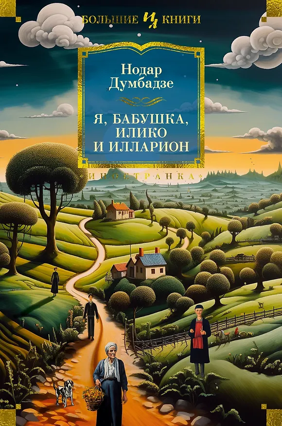 Книга Я, бабушка, Илико и Илларион (Нодар Думбадзе) — 1