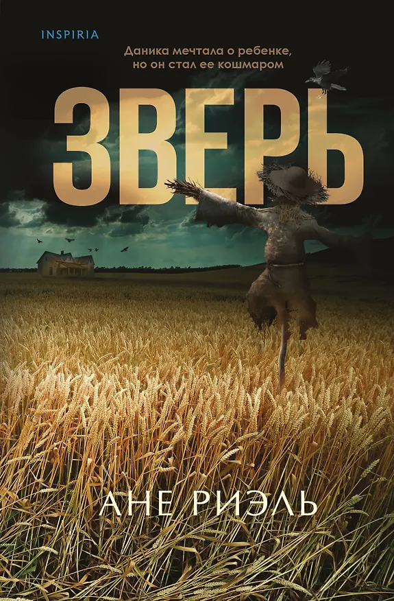 Книга Зверь (Ане Риэль) — 1