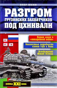 Разгром грузинских захватчиков под Цхинвали — 2190507 — 1