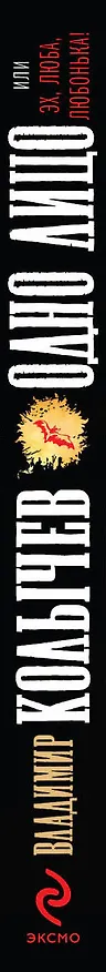 Книга Одно лицо, или Эх, Люба, Любонька! : роман (Владимир Колычев) — 3