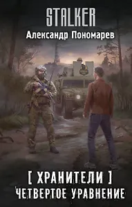 Хранители. Четвертое уравнение