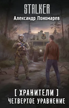 Книга Хранители. Четвертое уравнение (Александр Пономарев)