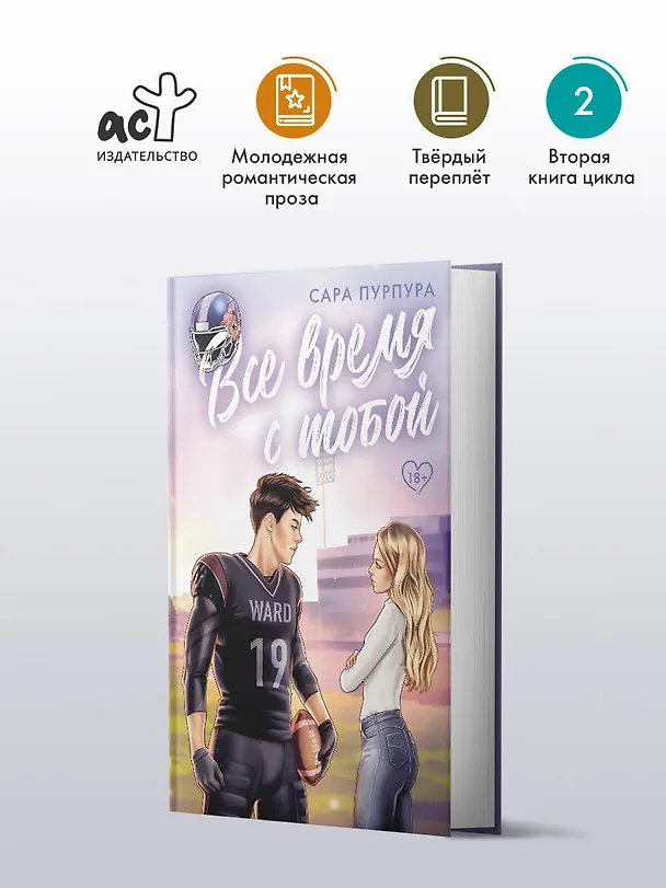 Книга Все время с тобой (Сара Пурпура) — 4