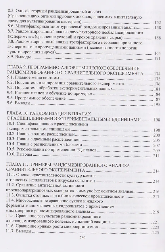 Книга Рандомизированный анализ сравнительного эксперимента (Анатолий Маслак) — 4