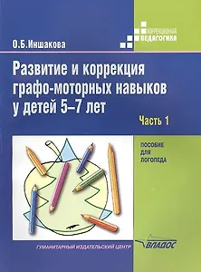 Развитие и коррекция графо-моторных навыков у детей 5-7лет: пособие для логопеда. В двух частях. Часть 1. Формирование зрительно-предметного гнозиса и зрительно-моторной координации