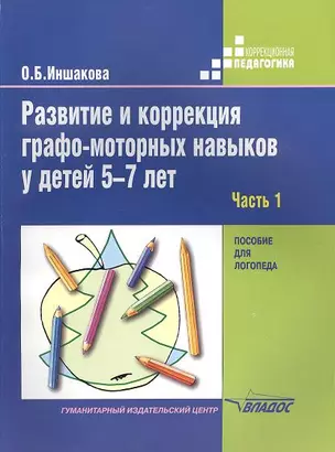 Развитие и коррекция графо-моторных навыков у детей 5-7лет: пособие для логопеда. В двух частях. Часть 1. Формирование зрительно-предметного гнозиса и зрительно-моторной координации — 2355148 — 1