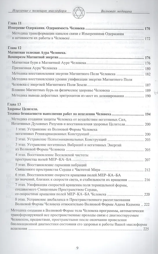 Книга Волновая Форма Человека. Исцеление с помощью мыслеформ. Волновая медицина (В.И. Павлов) — 5